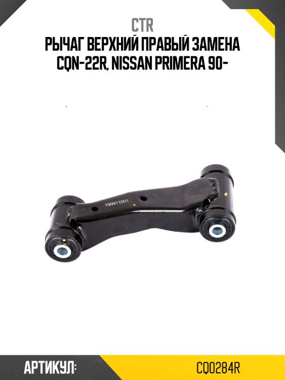 Рычаг подвески nissan primera p10/p11 (старый арт. cqn-22r) cq0284r ctr