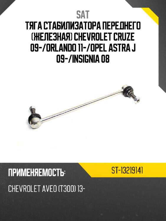 Тяга стабилизатора переднего железная chevrolet cruze 09- sat st-13219141