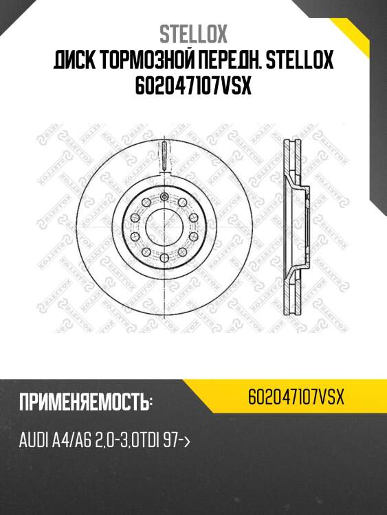 Диск тормозной передн. stellox 602047107vsx