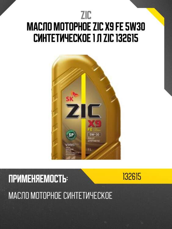 Масло моторное zic x9 fe 5w30 синтетическое 1 л zic 132615