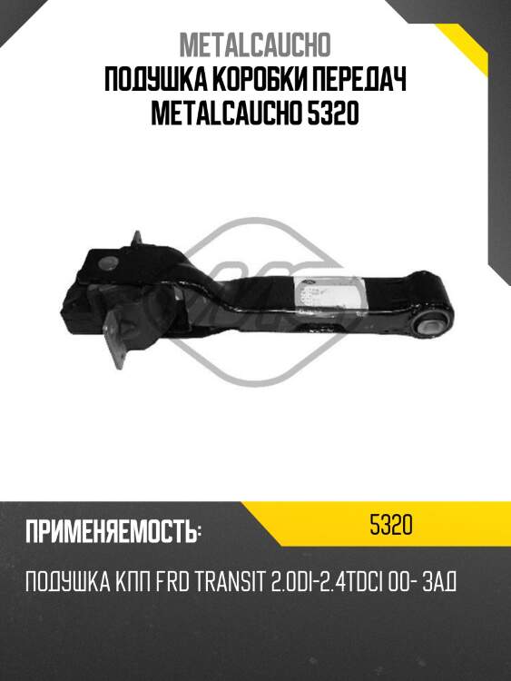 Подушка коробки передач metalcaucho 5320