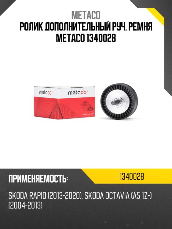 Ролик дополнительный руч. ремня metaco 1340028