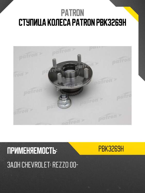 Ступица колеса patron pbk3269h