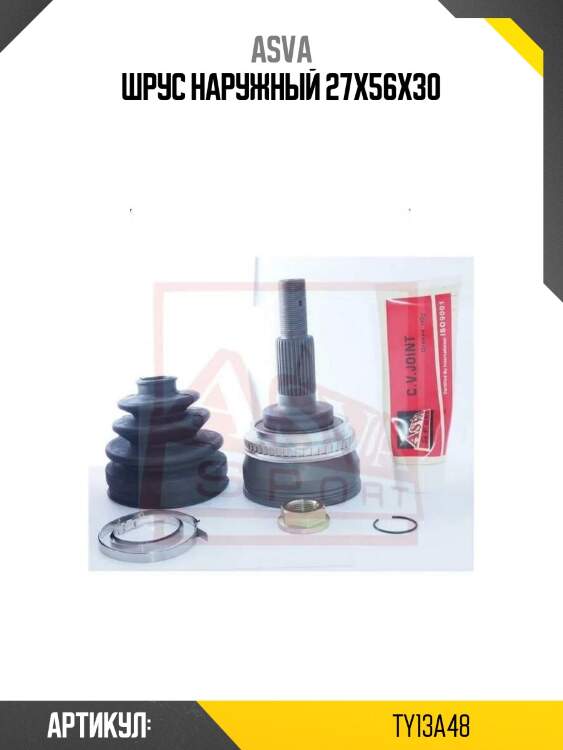 Шрус наружный 27x56x30