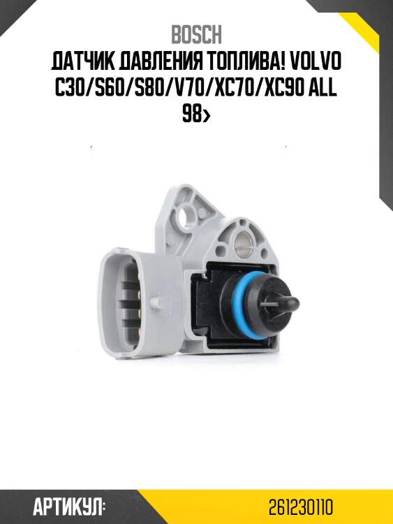 Датчик давления топлива!\ volvo c30/s60/s80/v70/xc70/xc90 all 98>