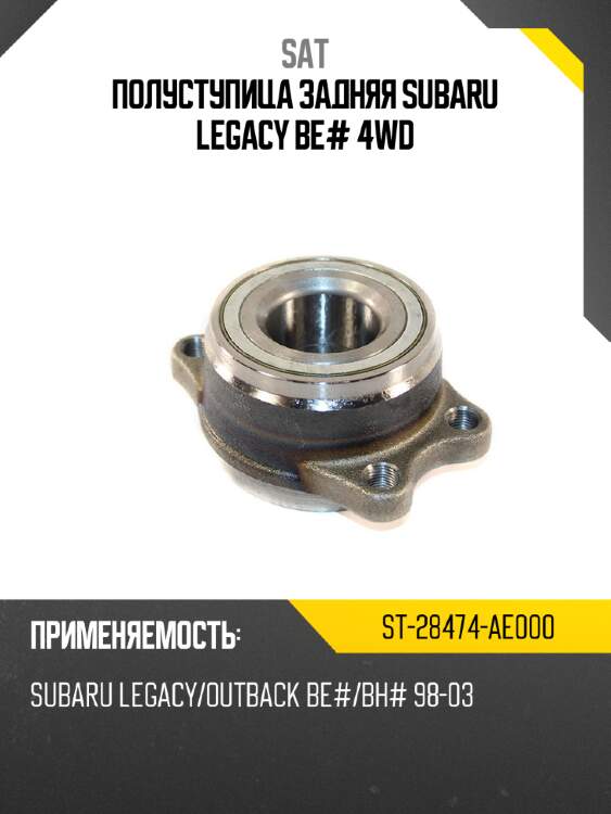 Полуступица задняя subaru legacy be# 4wd sat st-28474-ae000