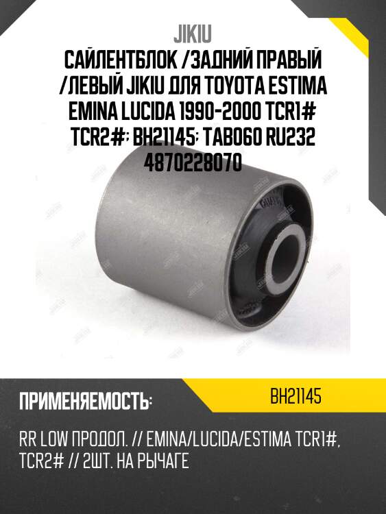Сайлентблок /задний правый /левый jikiu для toyota estima emina lucida 1990-2000 tcr1# tcr2#  bh21145  tab060 ru232 4870228070
