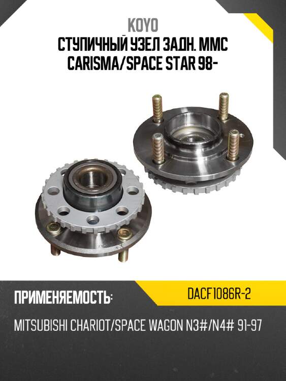 Ступичный узел задн. mmc carisma koyo dacf1086r-2