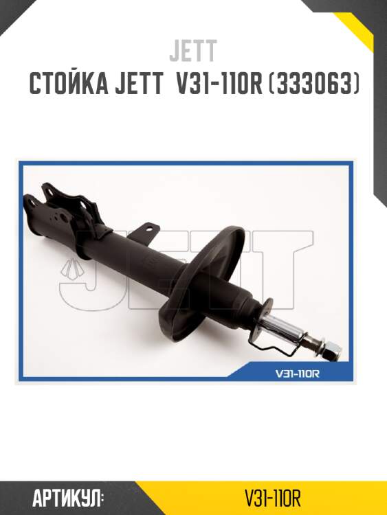 Стойка jett  v31-110r (333063)
