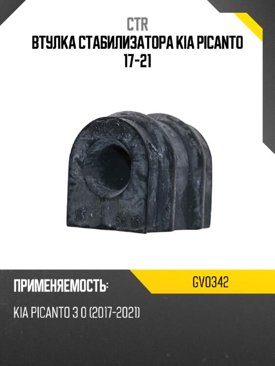 Втулка стабилизатора kia picanto 17-21 ctr gv0342