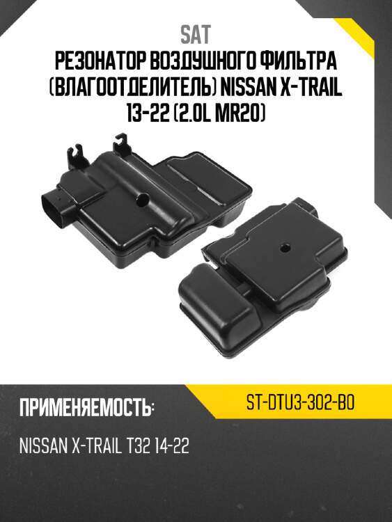 Резонатор воздушного фильтра влагоотделитель nissan x-trail 13-22 2.0l mr20 sat st-dtu3-302-b0