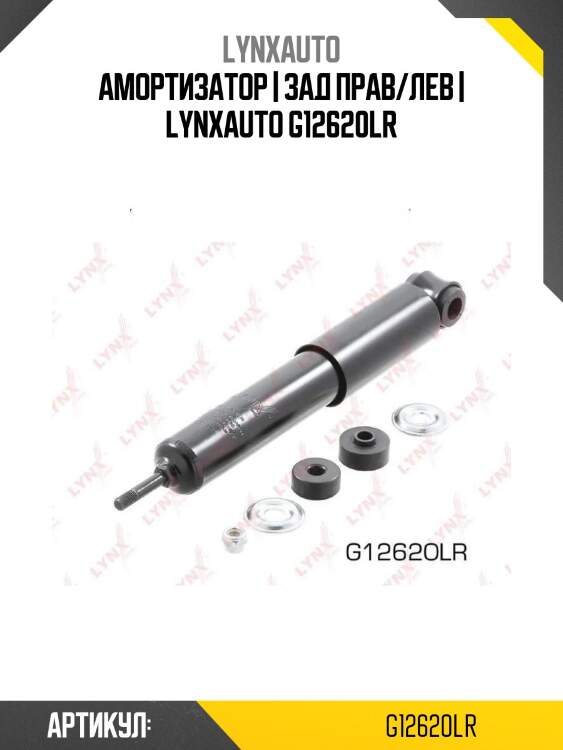 Амортизатор | зад прав/лев | lynxauto g12620lr