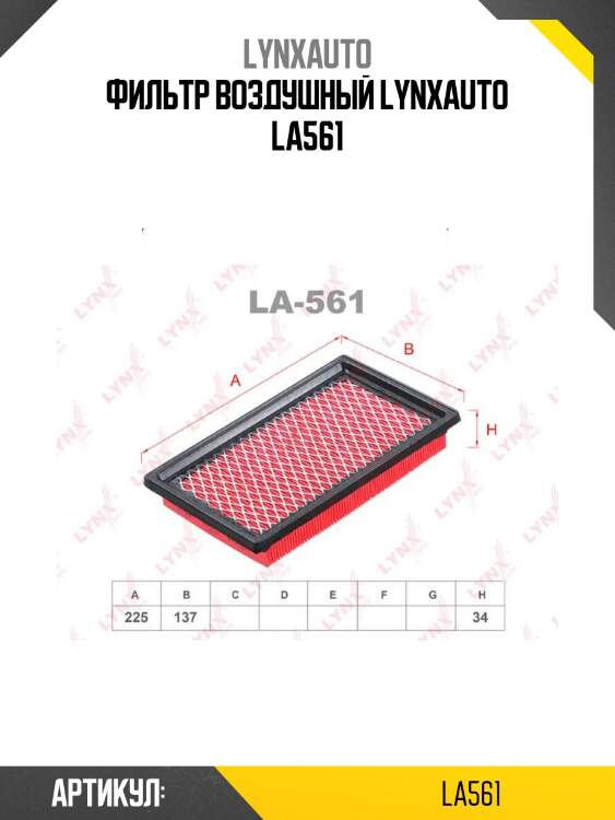 Фильтр воздушный lynxauto la561