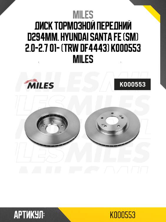 Диск тормозной передний d294мм. hyundai santa fe (sm) 2.0-2.7 01- (trw df4443) k000553 miles