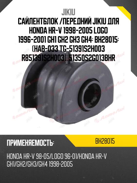 Сайлентблок  honda hr-v gh1 jan 98 jan 5 bh28015 jikiu