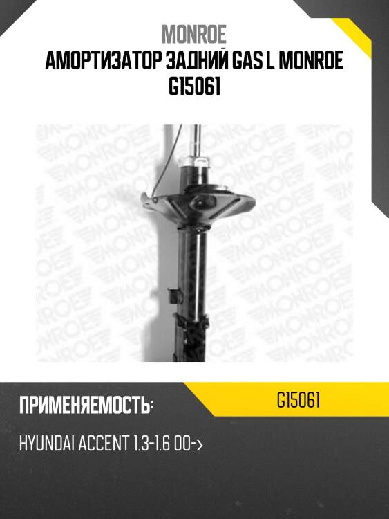 Амортизатор задний gas l monroe g15061