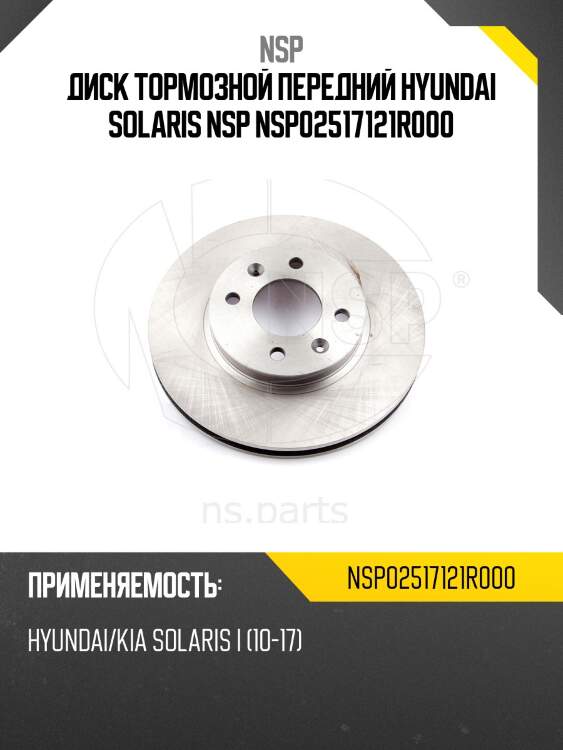 Диск тормозной передний hyundai solaris nsp nsp02517121r000