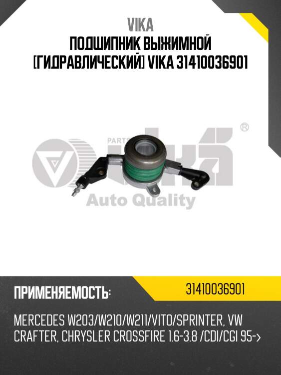 Подшипник выжимной [гидравлический] vika 31410036901