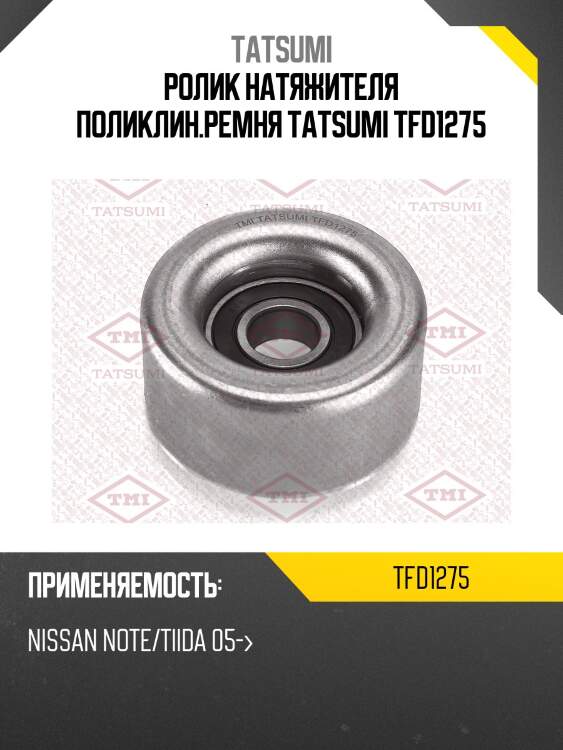 Ролик натяжителя поликлин.ремня tatsumi tfd1275