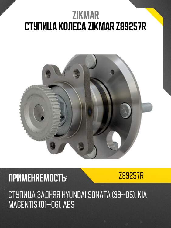 Ступица колеса zikmar z89257r