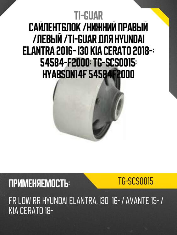 Сайлентблок /нижний правый /левый /ti-guar для hyundai elantra 2016- i30 kia cerato 2018-  54584-f2000  tg-scs0015  hyabson14f 54584f2000