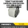 Сайлентблок /нижний правый /левый /ti-guar для hyundai elantra 2016- i30 kia cerato 2018-  54584-f2000  tg-scs0015  hyabson14f 54584f2000