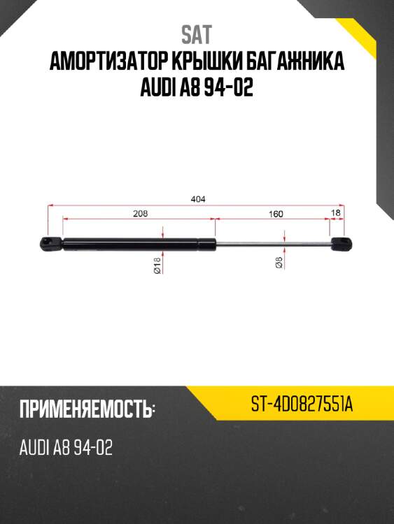 Амортизатор крышки багажника audi a8 94-02 sat st-4d0827551a