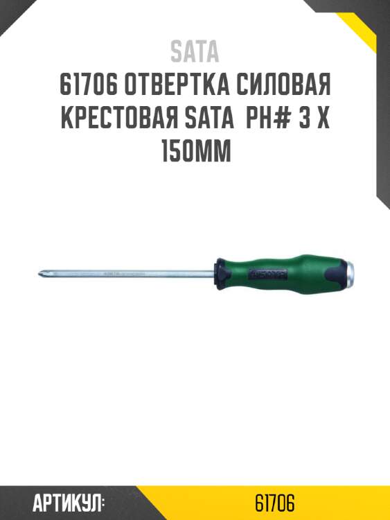 Отвертка силовая крестовая sata  рн# 3 x 150мм sata 61706