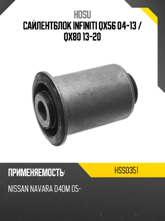Сайлентблок Infiniti QX56 04-13  HOSU HSS0351