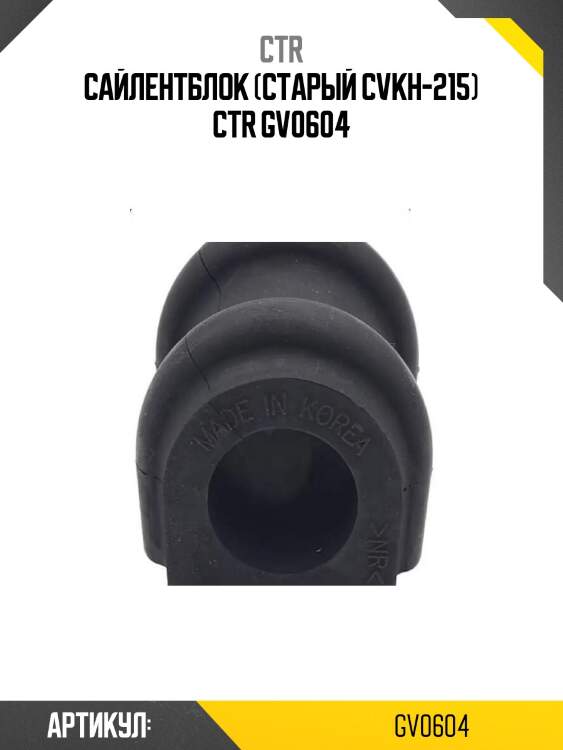 Сайлентблок (старый cvkh-215) ctr gv0604