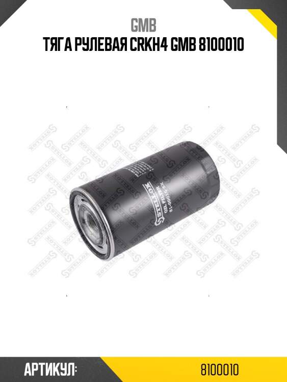 Тяга рулевая crkh4 gmb 8100010