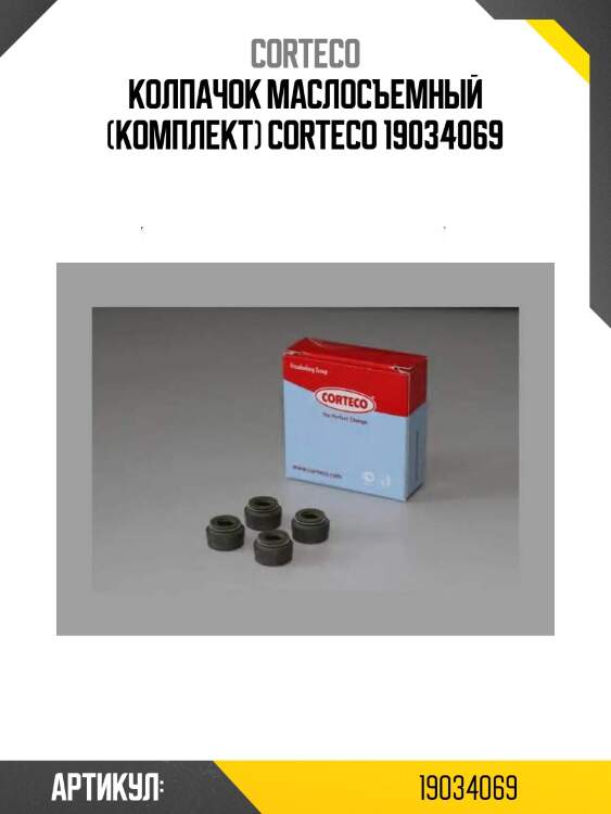 Колпачок маслосъемный (комплект) corteco 19034069