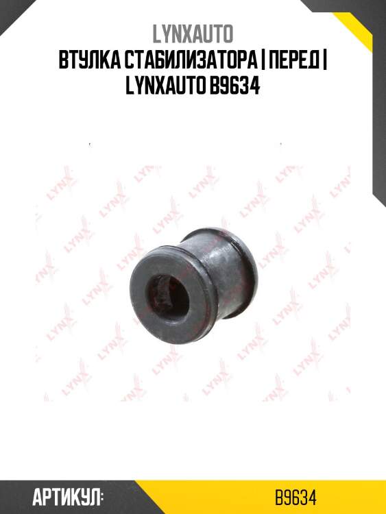 Втулка стабилизатора | перед | lynxauto b9634