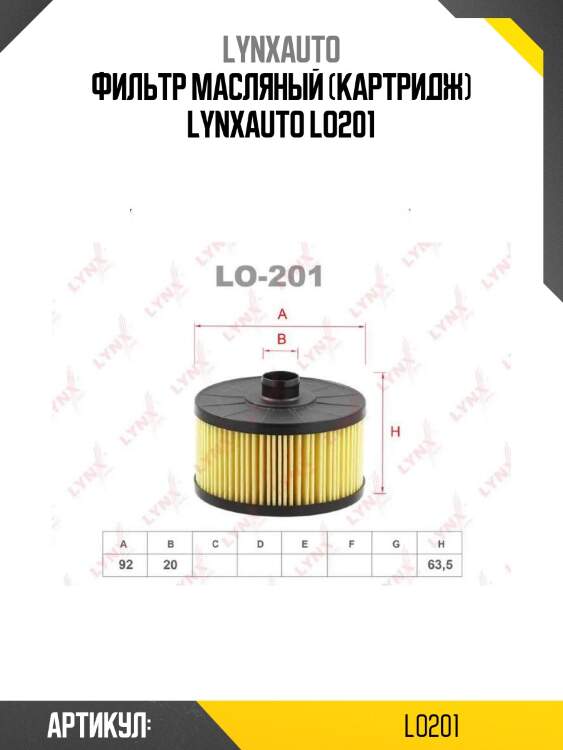 Фильтр масляный (картридж) lynxauto lo201