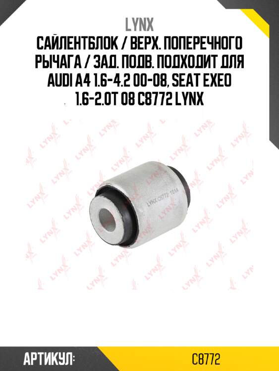 Сайлентблок / верх. поперечного рычага / зад. подв. подходит для audi a4 1.6-4.2 00-08, seat exeo 1.6-2.0t 08 c8772 lynx