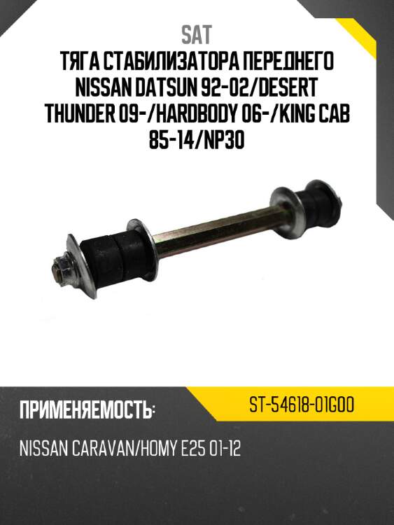 Тяга стабилизатора переднего nissan datsun 92-02 sat st-54618-01g00