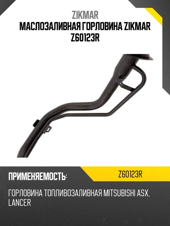 Маслозаливная горловина zikmar z60123r