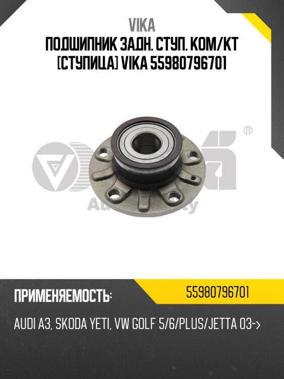 Подшипник задн. ступ. ком/кт [ступица] vika 55980796701