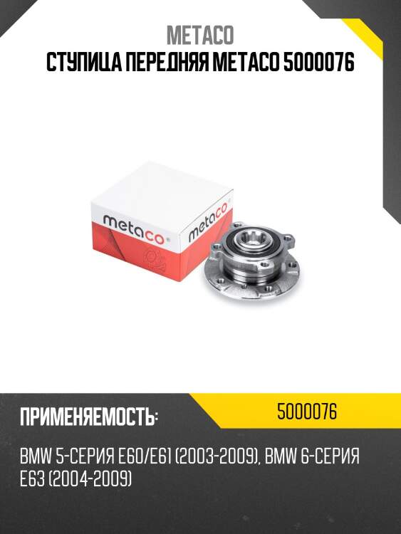Ступица передняя metaco 5000076