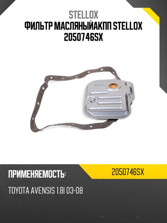 Фильтр масляныйакпп stellox 2050746sx