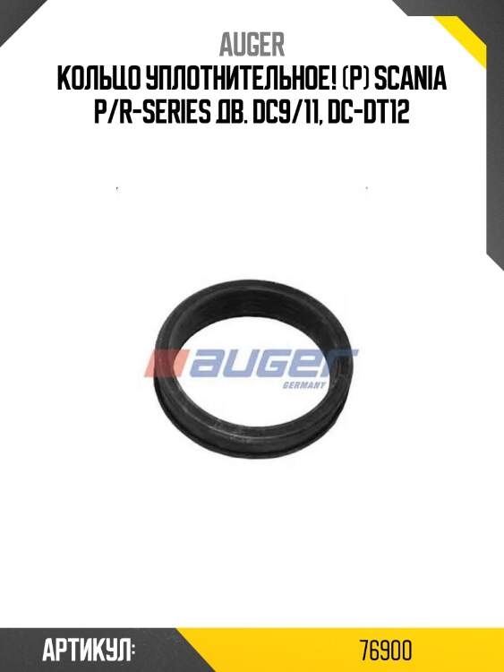 Кольцо уплотнительное! (р)\ scania p/r-series дв. dc9/11, dc-dt12