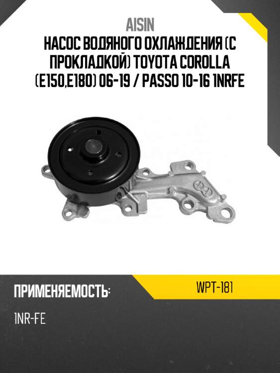 Помпа охлаждающей жидкости aisin wpt181