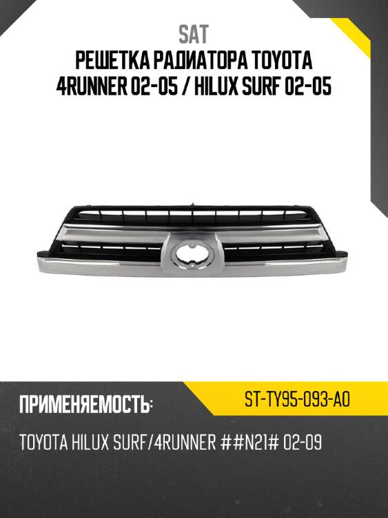 Решетка радиатора toyota 4runner 02-05  sat st-ty95-093-a0