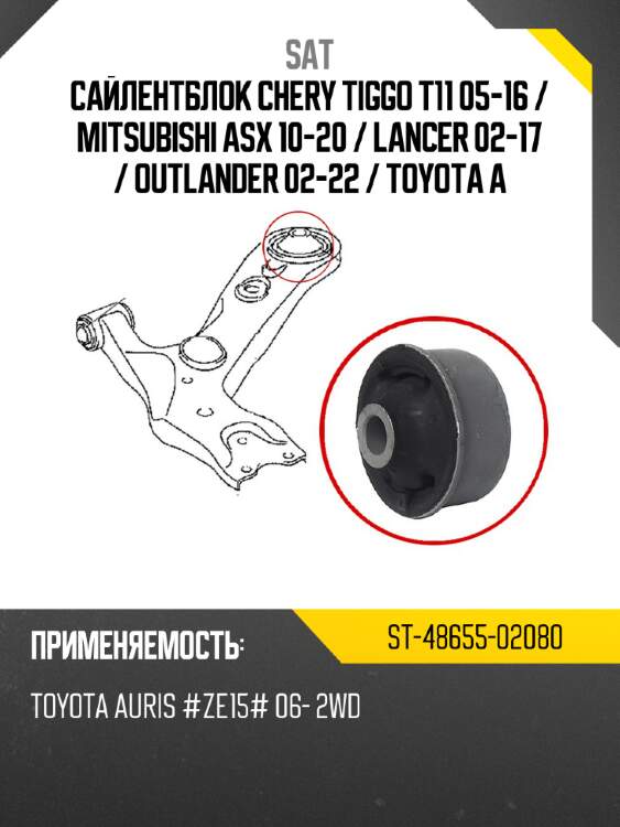 Сайлентблок chery tiggo t11 05-16  sat st-48655-02080