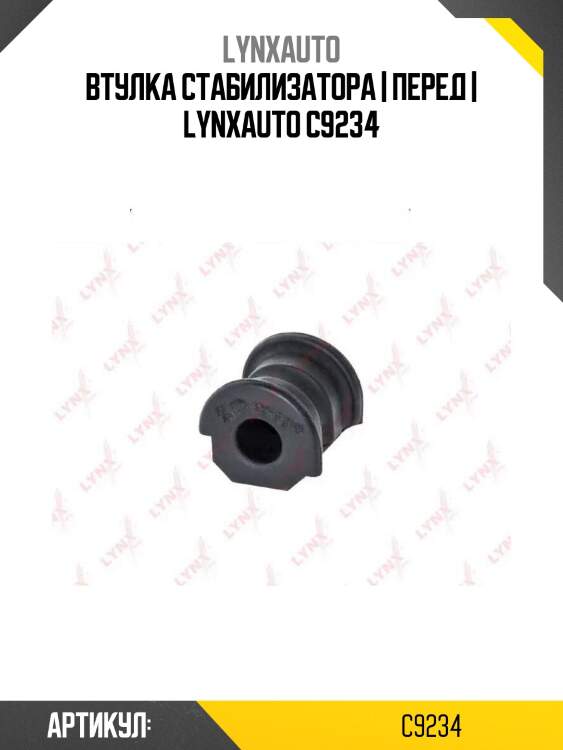 Втулка стабилизатора | перед | lynxauto c9234