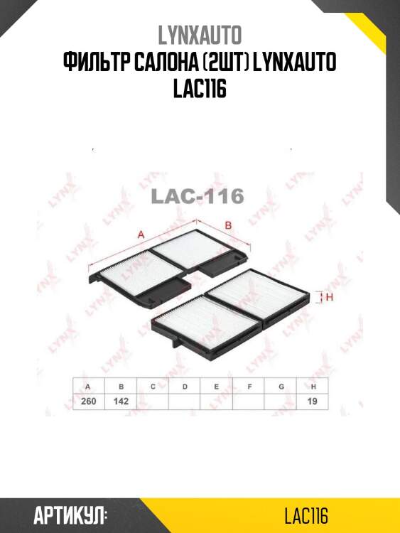 Фильтр салона (2шт) lynxauto lac116