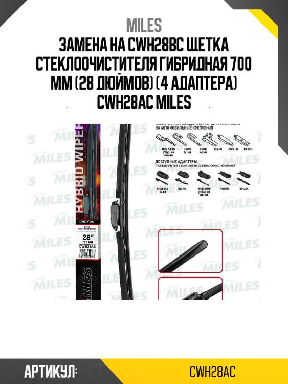Замена на cwh28bc щетка стеклоочистителя гибридная 700 мм (28 дюймов) (4 адаптера) cwh28ac miles