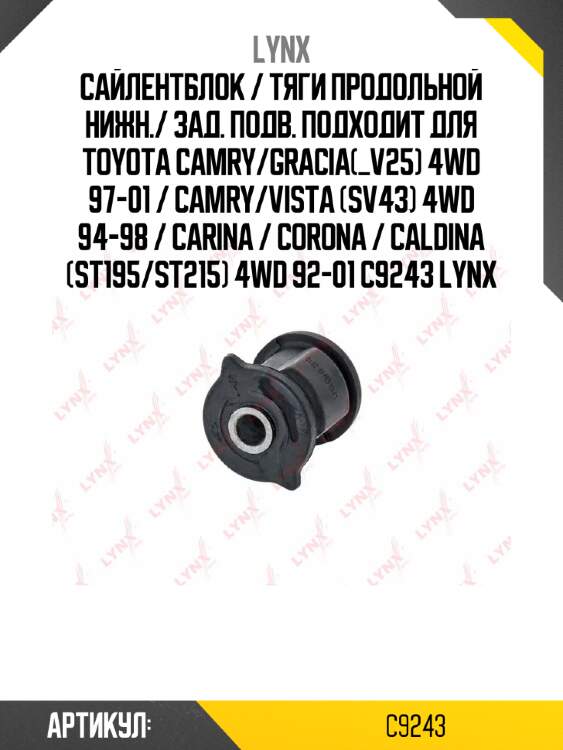 Сайлентблок / тяги продольной нижн./ зад. подв. подходит для toyota camry/gracia(_v25) 4wd 97-01 / camry/vista (sv43) 4wd 94-98 / carina / corona / caldina (st195/st215) 4wd 92-01 c9243 lynx