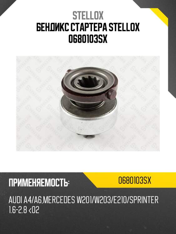 Бендикс стартера , audi a4/a6, mb w201/w203/e210/sprinter 1.6-2.8 <02