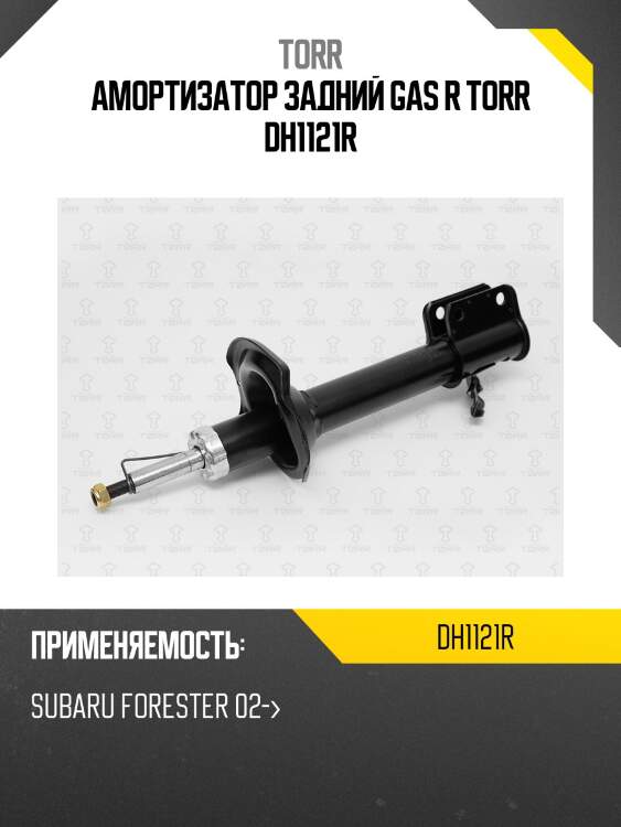 Амортизатор задний gas r torr dh1121r